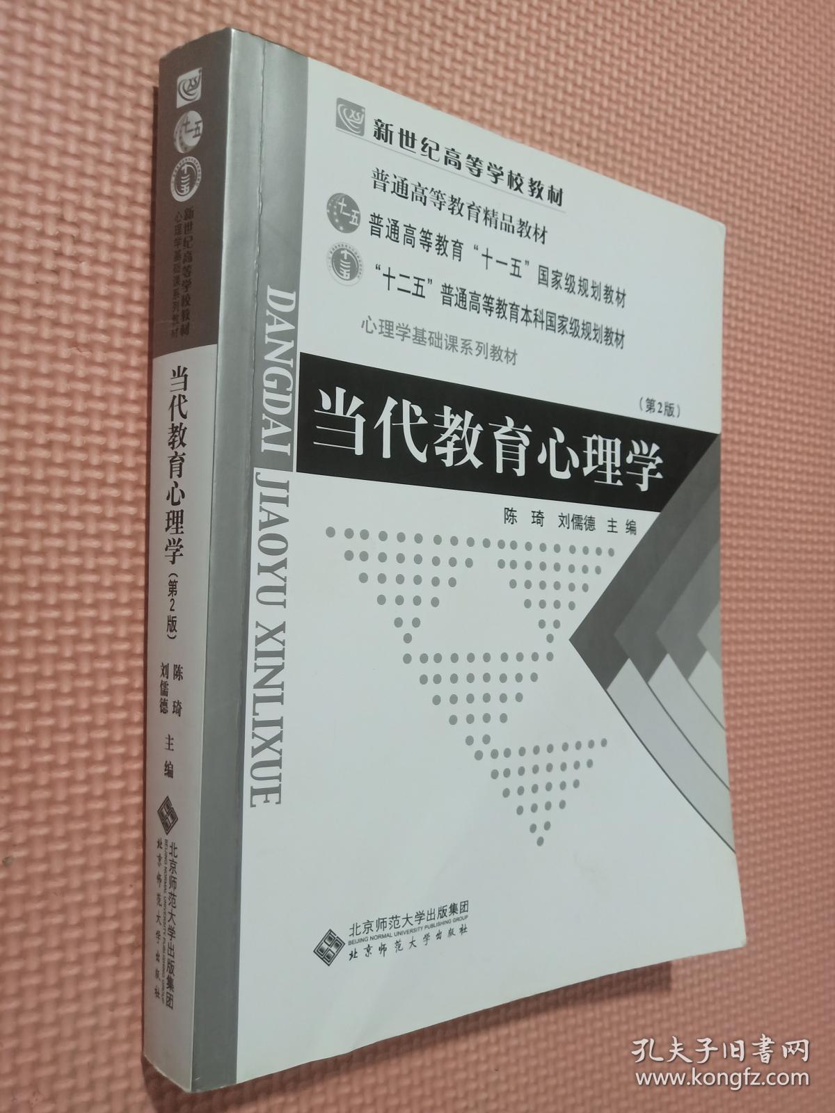 当代教育心理学（第2版）