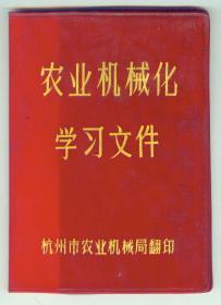 64开塑皮本**《农业机械化学习文件》