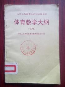 九年义务教育，全日制，初中 体育，教学大纲，1992年1版，初中体育教师