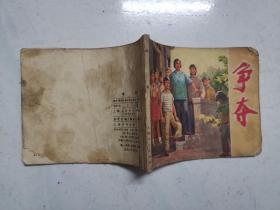 连环画：争夺 （1974年一版一印）