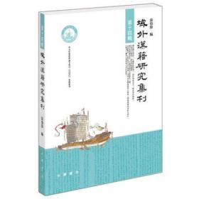 正版图书 域外汉籍研究集刊 第十四辑