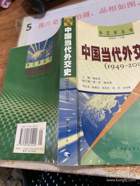 中国当代外交史（1949-2001）
