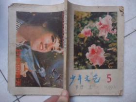 少年文艺1980-5