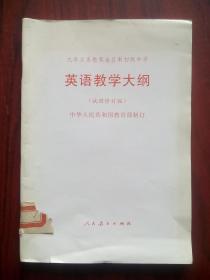 九年义务教育，全日制，初中 英语 教学大纲，1992年1版，初中英语教师