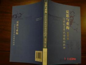 反思与重构：20世纪90年代诗歌的批评