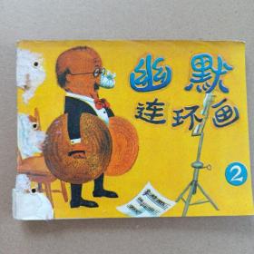 老版連環(huán)畫；幽默連環(huán)畫（2）  1988年一版一印