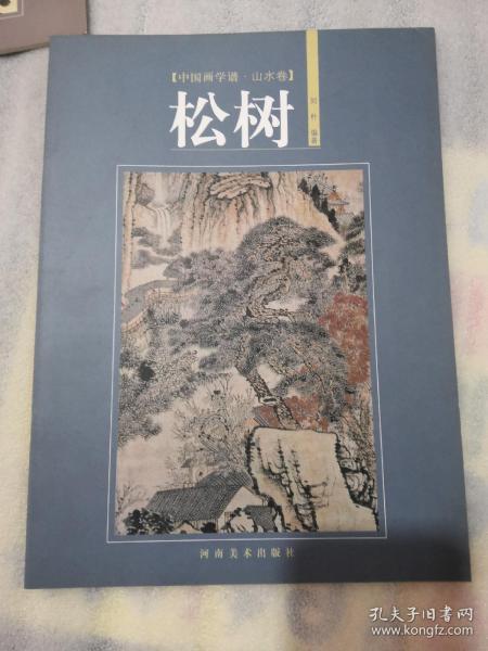 中国画学谱·山水卷：松树