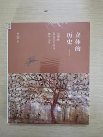 立体的历史：从图象看古代中国与域外文化（增订本）