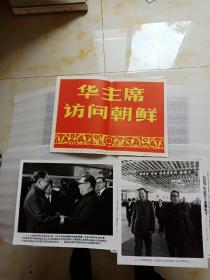 华主席访问朝鲜(新闻照片23张全)