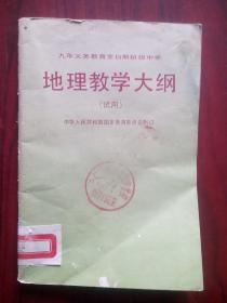 九年义务教育，全日制，初中 地理 教学大纲，1992年1版，初中地理教师