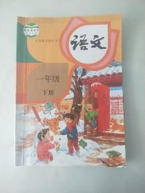 人教部编版小学语文课本教材教科书 一1年级 下册(有笔记) 人教R版