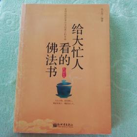 给大忙人看的佛法书：你忙，我忙，他忙。大街上人们行色匆匆，办公室里人们忙忙碌碌，工作台前人们废寝忘食...有人忙出来功成名就，有人忙出了事半功倍，有人忙出了身心疲惫，有人忙出来迷惘无助...