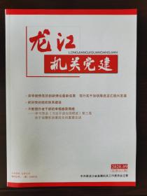 龙江机关党建 2020年第9期
