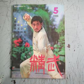 精武（1986.1-6   全6本）