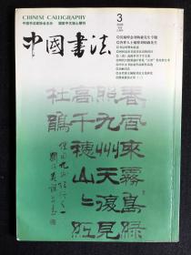 东魏《慧光墓志》·新出土东魏《慧光墓志》考评·金代铭文铜镜书法文化研究