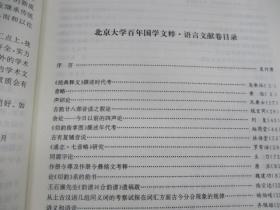 北京大学百年国学文粹--语言文献卷