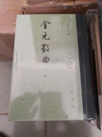 全元散曲（中国古典文学总集·全3册）