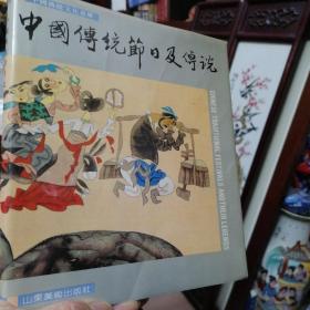 名家连环画 传统节日 文化传承--《中国传统节日及传说（中国传统文化书库）》精美彩色 精装版 一版一印  画家岳海波签名册