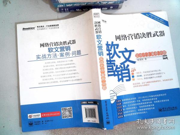 网络营销决胜武器：—软文营销实战方法、案例、问题