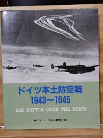 德国本土防空战 1943〜1945