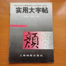 实用大字帖 ——唐颜真卿《东方画赞》选字本