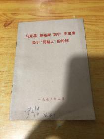 马克思恩格斯列宁毛主席关于“同路人”的论述