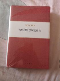 何炳棣著作集：何炳棣思想制度史论 