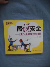 图说安全：火电厂人身事故案例警示图册