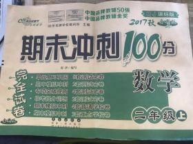 68所名校图书2017秋全新版 期末冲刺100分完全试卷：RJ课标版 数学二年级上册长春出版社