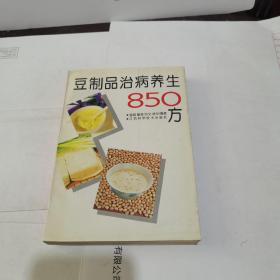 豆制品治病养生850方