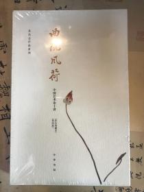 曲院风荷 中国艺术论十讲·第四版·彩色典藏本
