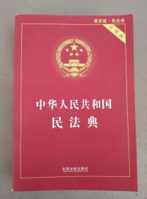 中华人民共和国民法典 2020年6月新版