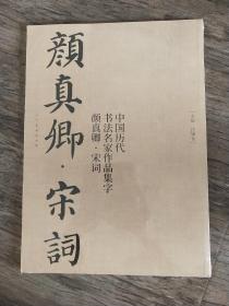 中国历代书法名家作品集字 颜真卿宋词