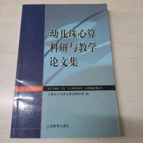 幼儿珠心算科研与教学论文集