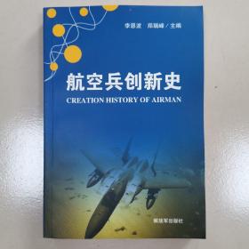 航空兵创新史