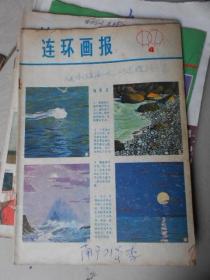 连环画报1979---4