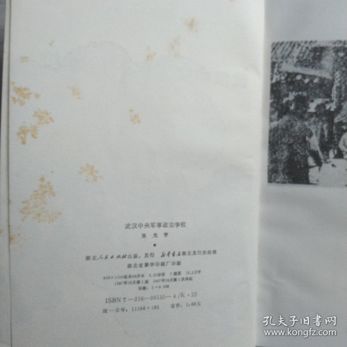 武汉中央军事政治 学校