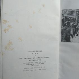 武汉中央军事政治 学校