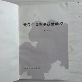 武汉中央军事政治 学校