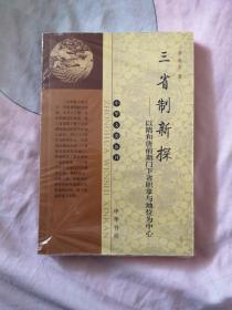 三省制新探：以隋和唐前期门下省职掌与地位为中心