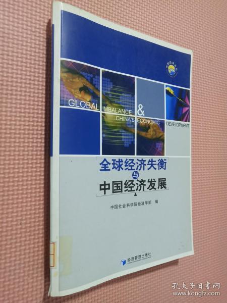 全球经济失衡与中国经济发展