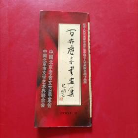 百卉庆春书画集 纪念人民艺术家老舍先生中国名人艺术家书画作品展