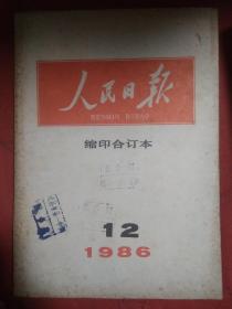 人民日报 缩印合订本   1986  12