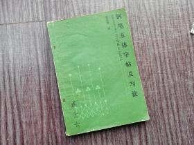 《钢笔五体字帖及写法》陈英群硬笔书法，当代名家，品如图