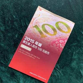 2015年版第五套人民币100元纸币鉴别方法
