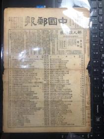 民国老邮刊《中国邮报》1-19期，含《杭州新光邮票会会刊》1-2期（散刊少见）