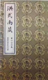 正版现货！《洪武南藏》宣纸线装168函1008册