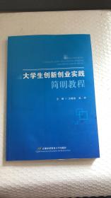 大学生创新创业实践简明教程