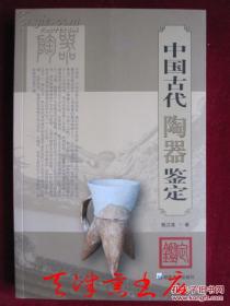 中国古代陶器鉴定（铜版纸彩印）