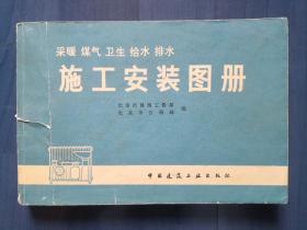 采暖煤气卫生给水排水施工安装图册